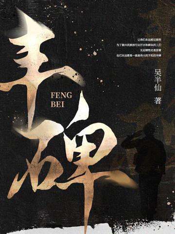 丰碑的英文
