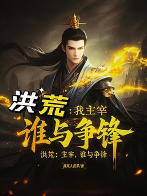 洪荒霸主是谁