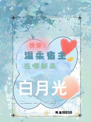 宿主太温柔