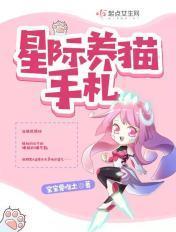 星际养猫指南txt百度