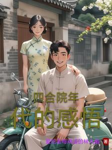 穿越五十年代之