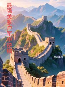 最强关系户电影