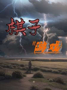 猫抓老鼠棋子游戏