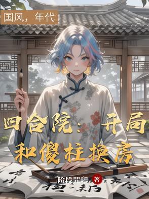四合院开局搞定秦京茹