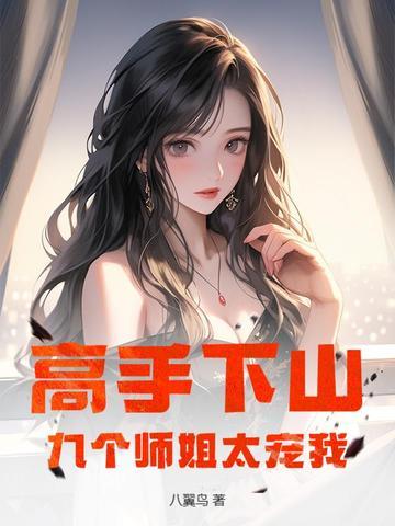 九个师姐是哪部