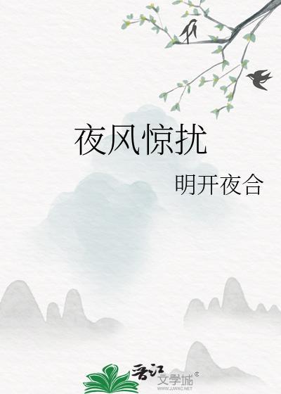 夜风惊扰by明开夜合免费阅读