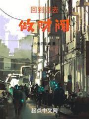 回到过去当富翁免费阅读
