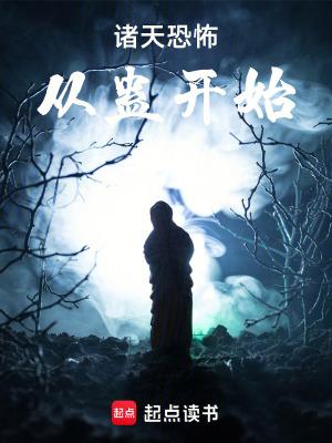 诸天蛊师