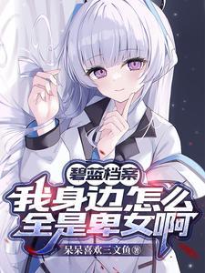 碧蓝档案是什么