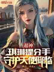 超神学院之琪琳是我女人