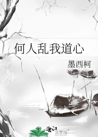 何人乱我道心番外