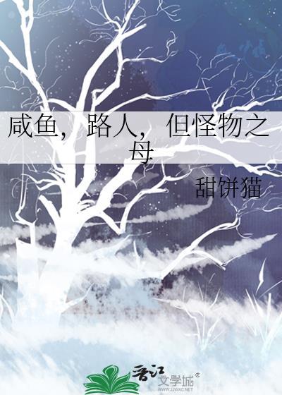 咸鱼路人但怪物之母笔趣阁最新章节更新列表
