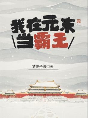 重生在元末