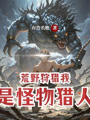 我是怪物猎人