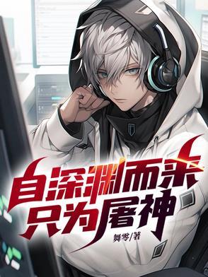 自深渊中