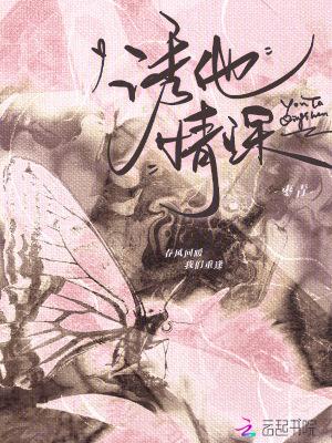 诱你深情十