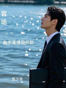 官场洪水救人