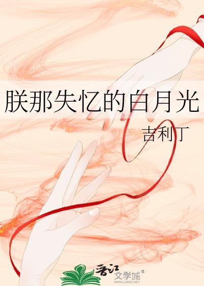 朕那失忆的白月光TXT