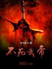 不死武帝全文免费阅读
