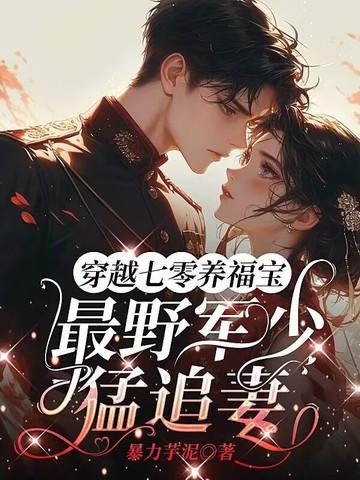 穿越七零后军婚养娃