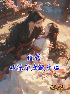 综武从御剑山庄开局免费阅读
