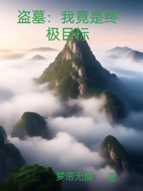 盗墓从终极
