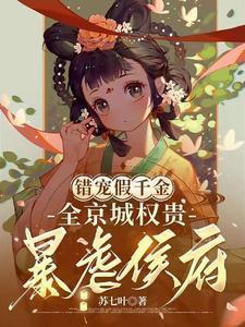 错宠天价名媛图片
