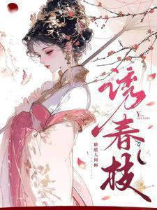 诱春枝的男主角是谁