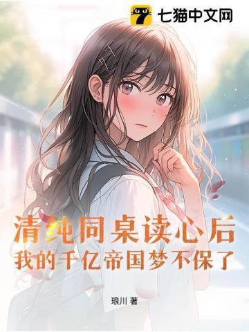 同桌glowing在线阅读