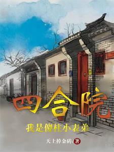但我不傻