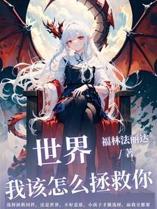 我要怎么拯救