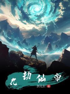 九劫仙帝在花都