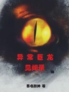 40级巨异龙