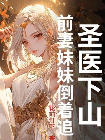 圣医下山免费