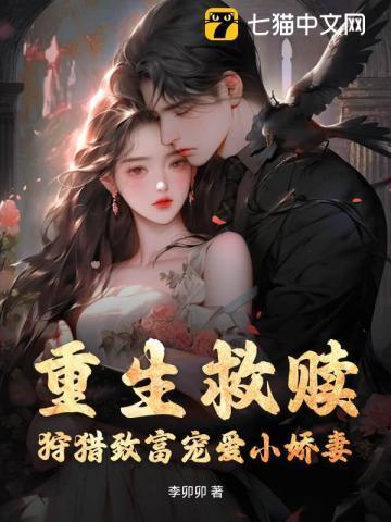 狩猎致富宠爱小娇妻