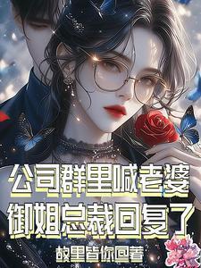御姐总裁回复了完结