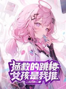 拯救女孩