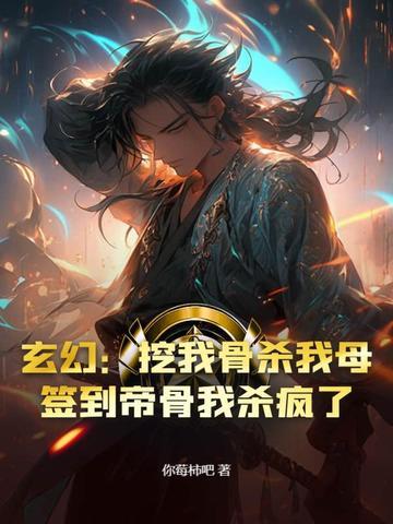 开局签到挖到一座仙帝坟