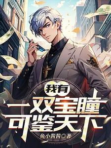 我有一双鉴宝眼