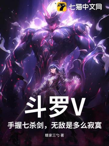 关于斗罗的七杀剑的完结