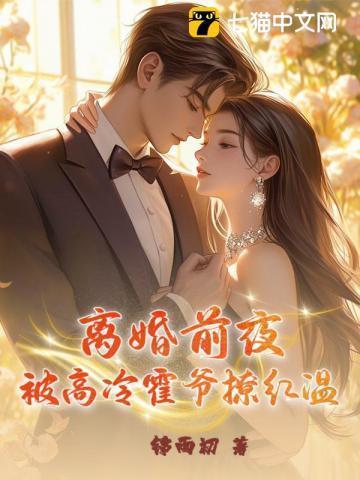离婚前豪门老公重生了最新章节
