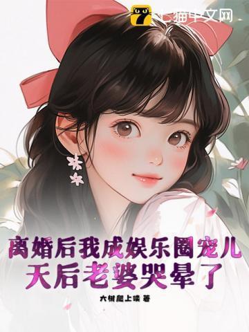 第二本离婚后我成了娱乐圈大佬作者廿又