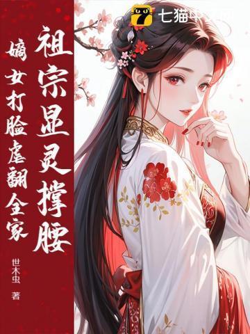 祖宗显灵了