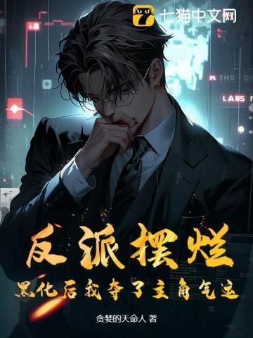反派黑化值爆表