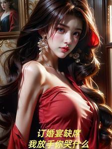 我放手你哭什么?一鲸