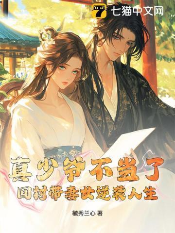 真少爷不想回家