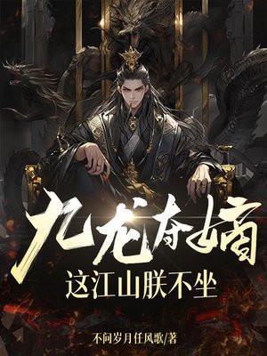 这江山朕不坐723
