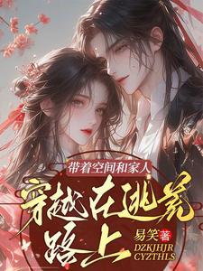 穿越带着空间去逃荒下书网
