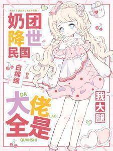 小奶团升级大佬