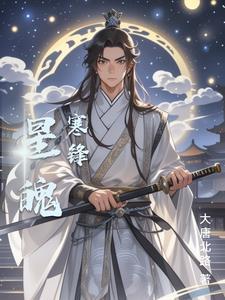 星寒魄怎么获得